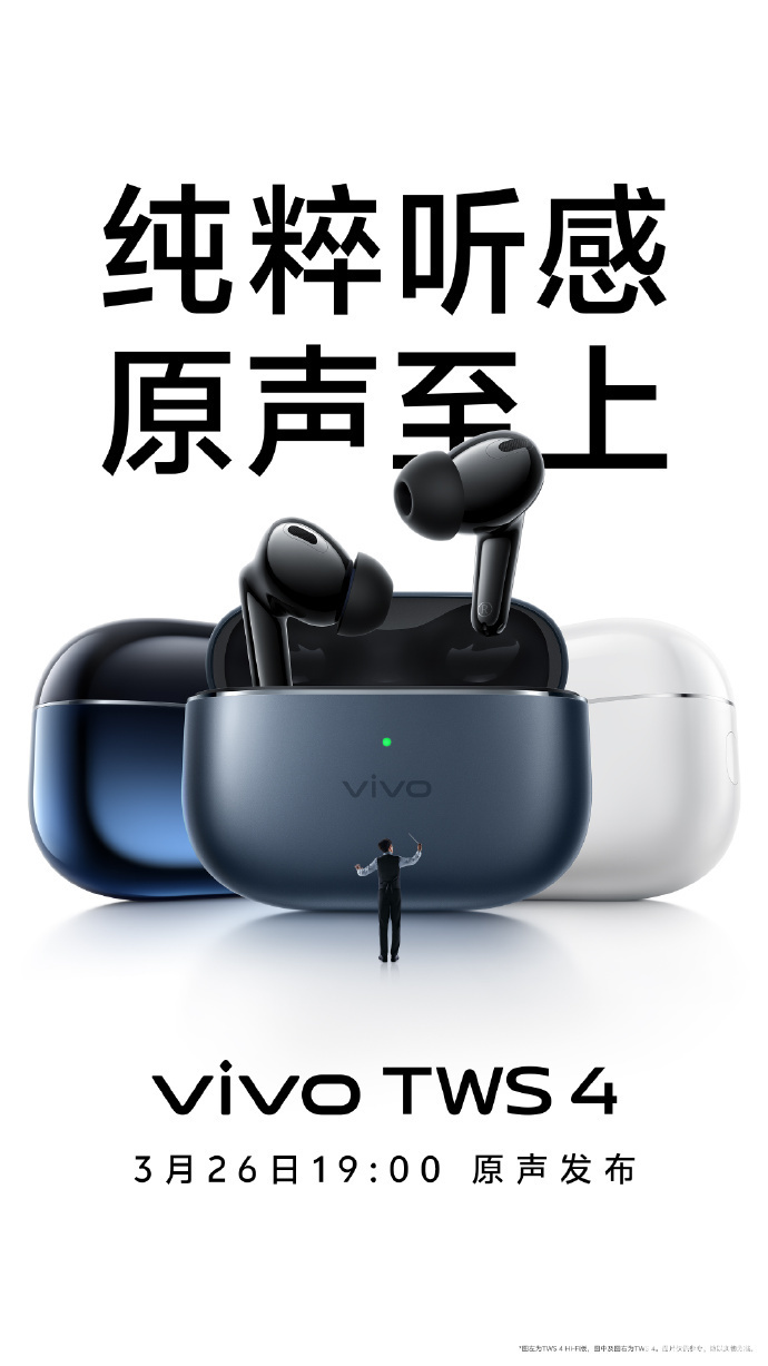 vivo TWS 4耳机3月26号亮相 参加预约得10元配件券